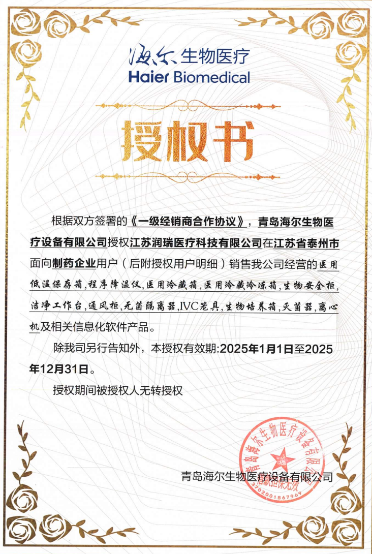 2025年海爾授權(quán)書(shū)