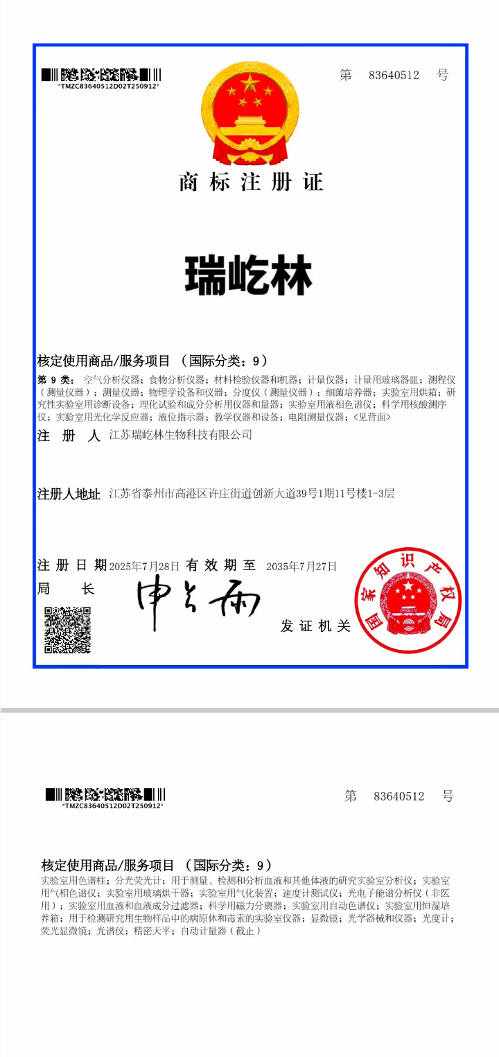 瑞屹林獲得第9類注冊商標(biāo)證