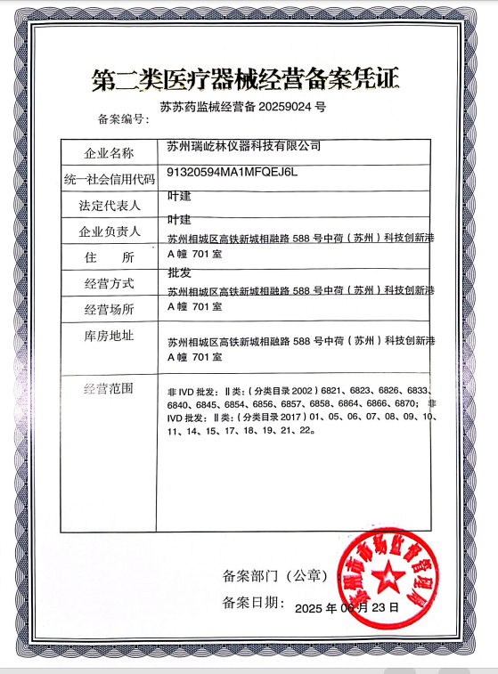 蘇州瑞屹林儀器醫(yī)療器械經(jīng)營備案憑證.jpg